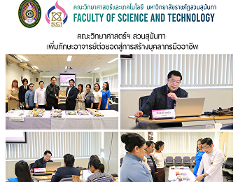 คณะวิทยาศาสตร์ฯ สวนสุนันทา
เพิ่มทักษะอาจารย์ต่อยอดสู่การสร้างบุคลากรมืออาชีพ