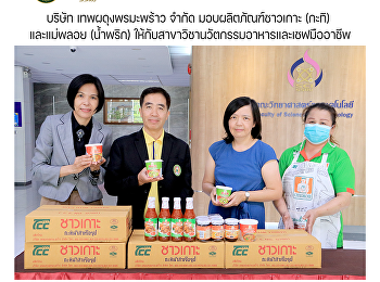 บริษัท เทพผดุงพรมะพร้าว จำกัด
มอบผลิตภัณฑ์ชาวเกาะ (กะทิ) และแม่พลอย
(น้ำพริก)
ให้กับสาขาวิชานวัตกรรมอาหารและเชฟมืออาชีพ