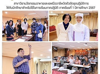 สาขาวิชานวัตกรรมอาหารและเชฟมืออาชีพวัดตัวตัดชุดปฏิบัติการให้กับนักศึกษาสำหรับใช้ในการเรียนภาคปฏิบัติ
ภาคเรียนที่ 1 ปีการศึกษา 2567