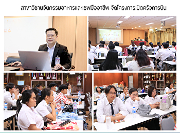 สาขาวิชานวัตกรรมอาหารและเชฟมืออาชีพ
จัดโครงการเปิดครัวการบิน