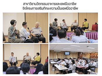 สาขาวิชานวัตกรรมอาหารและเชฟมืออาชีพ
จัดโครงการเสริมทักษะความเป็นเชฟมืออาชีพ