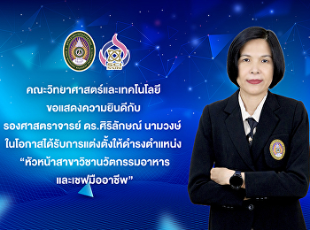 คณะวิทยาศาสตร์และเทคโนโลยี
ขอแสดงความยินดีกับ รองศาสตราจารย์
ดร.ศิริลักษณ์ นามวงษ์
ในโอกาสได้รับการแต่งตั้งให้ดำรงตำแหน่ง
“หัวหน้าสาขาวิชานวัตกรรมอาหารและเชฟมืออาชีพ”