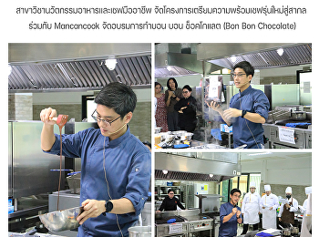 สาขาวิชานวัตกรรมอาหารและเชฟมืออาชีพ
จัดโครงการเตรียมความพร้อมเชฟรุ่นใหม่สู่สากล
  ร่วมกับ Mancancook จัดอบรมการทำบอน บอน
ช็อคโกแลต (Bon Bon Chocolate)