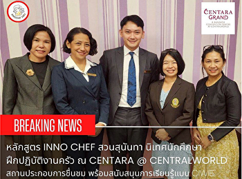 คณาจารย์
สาขาวิชานวัตกรรมอาหารและเชฟมืออาชีพติดตามการจัดการเรียนรู้
ณ สถานประกอบการ
และนิเทศนักศึกษาที่ปฏิบัติงานจริง ณ
โรงแรมเซ็นทาราแกรนด์ บางกอก คอนเวนชัน
เซ็นเตอร์ แอท เซ็นทรัลเวิลด์