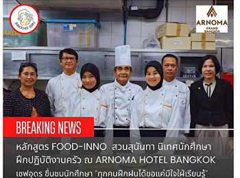 คณาจารย์
สาขาวิชานวัตกรรมอาหารและเชฟมืออาชีพ
ติดตามการจัดการเรียนรู้ ณ สถานประกอบการ
และนิเทศนักศึกษาที่ปฏิบัติงานจริง ณ
โรงแรม อโนมา แกรนด์ กรุงเทพฯ