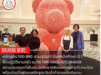 คณาจารย์
สาขาวิชานวัตกรรมอาหารและเชฟมืออาชีพ
ติดตามการจัดการเรียนรู้ ณ สถานประกอบการ
และนิเทศนักศึกษาที่ปฏิบัติงานจริง ณ
โรงแรม เดอะ ทวิน ทาวเวอร์ กรุงเทพฯ